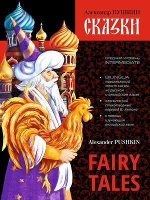 cover image of Сказки / Fairy Tales. Книга c параллельным текстом на английском и русском языках
